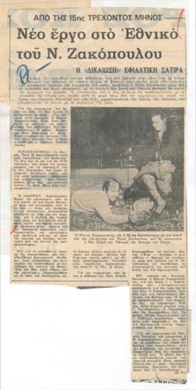 Από της 15ης τρέχοντος μηνός νέο έργο του Ν. Ζακόπουλου στο Εθνικό. Η 