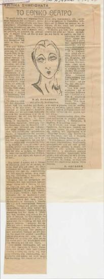 Επ' αφορμή μιας παραστάσεως