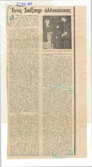 Ένας Σαίξπηρ αλλοιώτικος