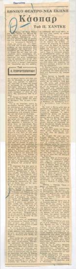 Κάσπαρ του Π. Χάντκε. Εθνικό Θέατρο - Νέα Σκηνή