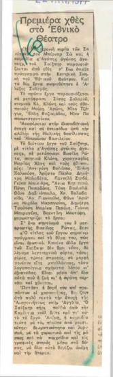 Πρεμιέρα χθες στο Εθνικό Θέατρο