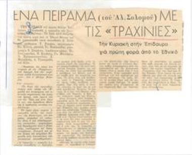 Ένα πείραμα (του Αλ. Σολομού) με τις 