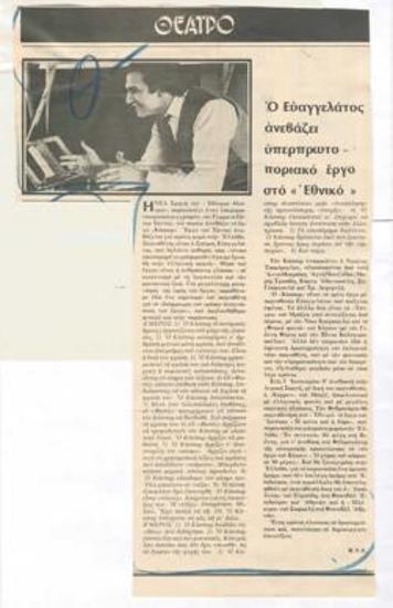 Ο Ευαγγελάτος ανεβάζει υπερπρωτοποριακό έργο στο 