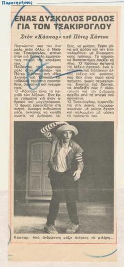 Ένας δύσκολος ρόλος για τον Τσακίρογλου στον 