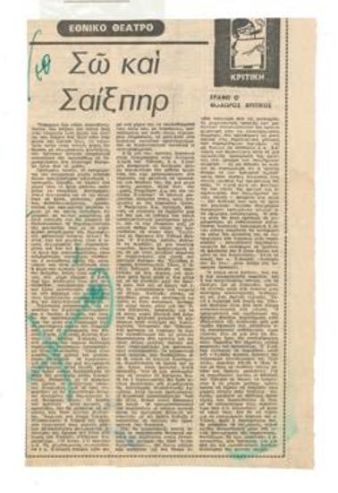 Σω και Σαίξπηρ. Εθνικό Θέατρο