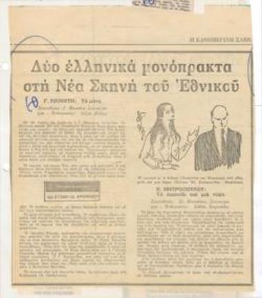 Δύο ελληνικά μονόπρακτα στη Νέα Σκηνή του Εθνικού