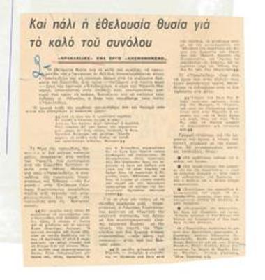 Και πάλι η εθελουσία θυσία για το καλό του συνόλου. 