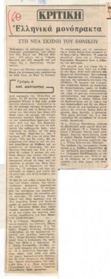 Ελληνικά μονόπρακτα, στη Νέα Σκηνή του Εθνικού