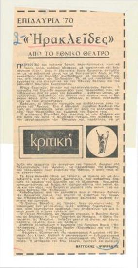 Επιδαύρια '70. 