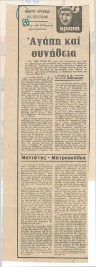 Αγάπη και συνήθεια. Μανιώτης - Μητροπούλου (Θέατρο Έρευνας και Νέα Σκηνή), 