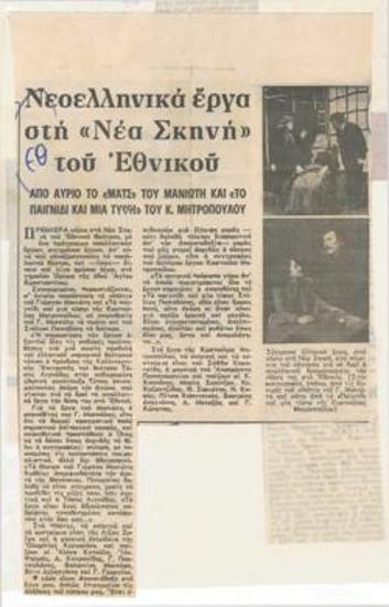 Νεοελληνικά έργα στη Νέα Σκηνή του Εθνικού. Από αύριο το 