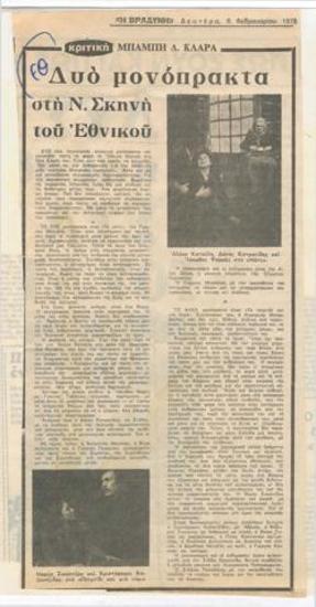 Δύο μονόπρακτα στη Ν. Σκηνή του Εθνικού