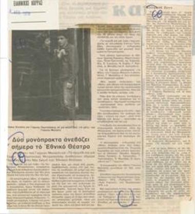 Δυο μονόπρακτα ανεβάζει σήμερα το Εθνικό Θέατρο