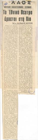 Μεγάλο καλλιτεχνικό γεγονός. Το Εθνικό Θέατρο έρχεται στη Χίο