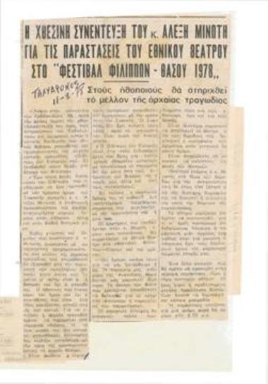 Yesterday's interview of Mr. Alexis Minotis about the performances of the National Theatre at the 