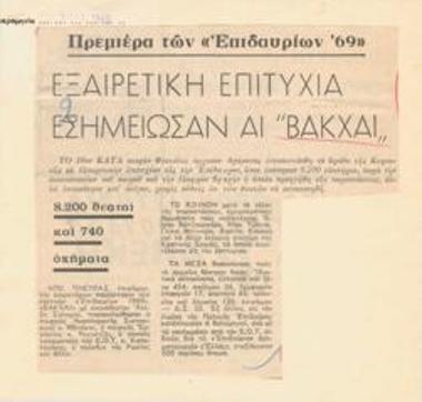 Πρεμιέρα των Επιδαυρίων '69. Εξαιρετική επιτυχία εσημείωσαν αι 