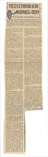 Το σύστημα και οι... 