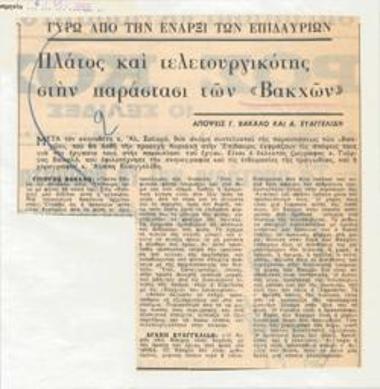Γύρω από την έναρξι των Επιδαυρίων. Πλάτος και τελετουργικότης στην παράστασι των 