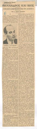 Μένανδρος και βίος (γύρω από τη σημερινή παράσταση του 