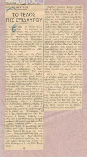 Το τέλος της Επιδαύρου