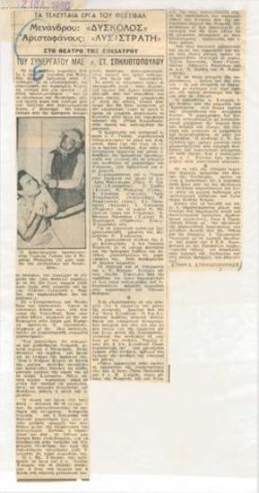 Τα τελευταία έργα του Φεστιβάλ. Μενάνδρου 