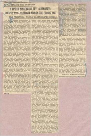 Αι παραστάσεις της Επιδαύρου. Η πρώτη διδασκαλία του 