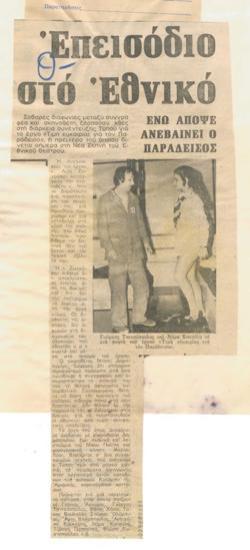 Επεισόδιο στο Εθνικό, ενώ απόψε ανεβαίνει ο 