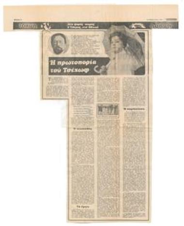 Η πρωτοπορία του Τσέχωφ. Δυο φορές νεκρός 