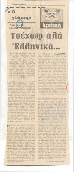 Τσέχωφ αλά ελληνικά... 