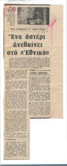 A star rises at the National Theatre. Rania Oikonomidou as Simon Machard