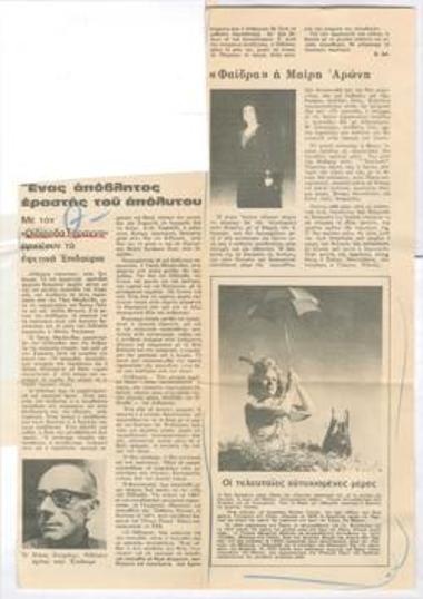 Ένας απόβλητος εραστής του απόλυτου. Με τον 