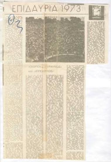 Επιδαύρια 1973. 