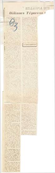 Επιδαύρια 1973. 