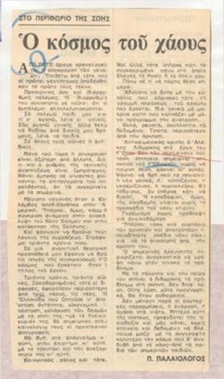 Ο κόσμος του χάους