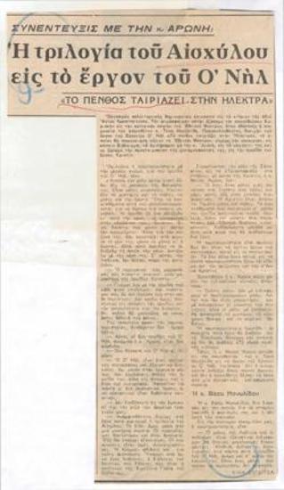 Συνέντευξις με την κ. Αρώνη. Η τριλογία του Αισχύλου εις το έργον του Ο' Νηλ 