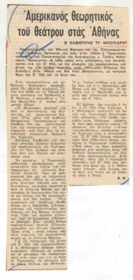 Αμερικανός θεωρητικός του θεάτρου στας Αθήνας. Ο καθηγητής Τρ. Μπόγκαρντ