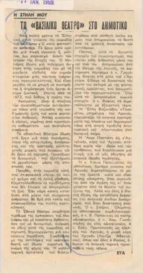 Το Βασιλικό Θέατρο στο Δημοτικό