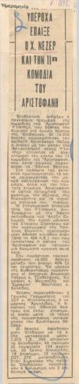 Υπέροχα έπαιξε ο Χ. Νέζερ και την 11η κωμωδία του Αριστοφάνη
