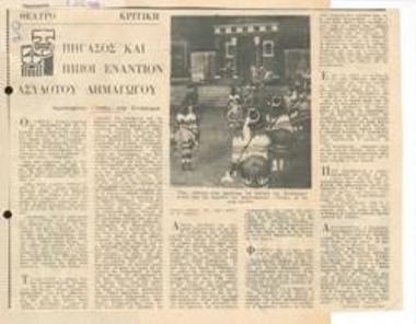 Πήγασος και ίπποι εναντίον ασύδοτου δημαγωγού. Αριστοφάνη 