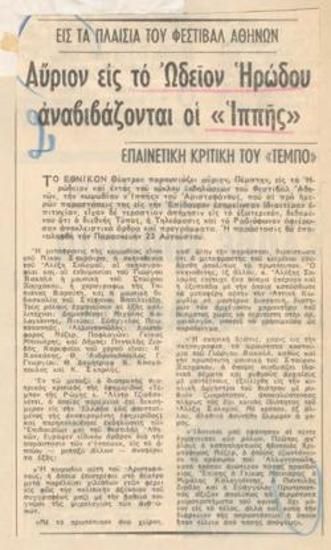 Αύριον εις το Ωδείον Ηρώδου αναβιβάζονται οι 