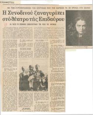 Η Συνοδινού ξαναγυρίζει στο θέατρο της Επιδαύρου με την αυτοπεποίθηση της επιτυχίας που της χάρισαν τα 30 χρόνια στη σκηνή. Θα παίξει το ερχόμενο Σαββατοκύριακο τον ρόλο της Ιφιγένειας