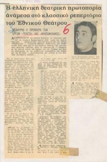 Greek theatre avant-garde among the classical repertoire of the National Theatre. The day after tomorrow the opening of the plays 