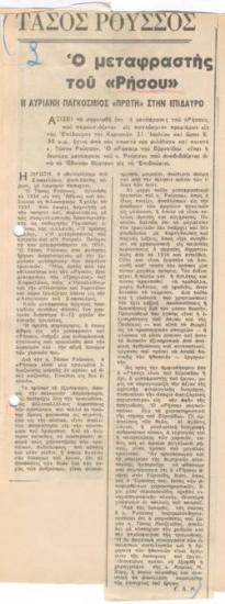 Τάσος Ρούσσος, ο μεταφραστής του 