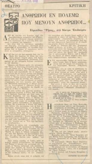 Άνθρωποι εν πολέμω που μένουν... άνθρωποι. Ευριπίδου 