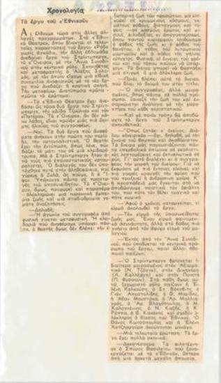 Το έργο του Εθνικού