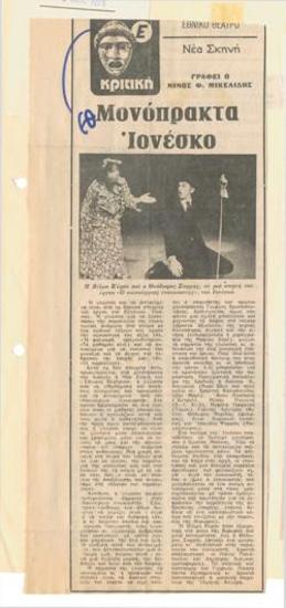 Μονόπρακτα Ιονέσκο. Εθνικό Θέατρο, Νέα Σκηνή