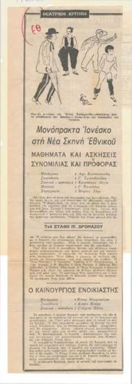 Μονόπρακτα Ιονέσκο στη Νέα Σκηνή Εθνικού. 