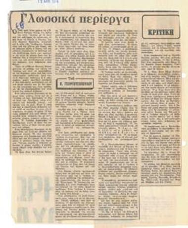 Γλωσσικά περίεργα