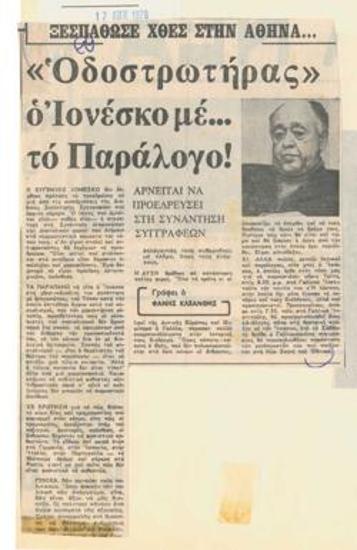 Οδοστρωτήρας ο Ιονέσκο με το Παράλογο. Αρνείται να προεδρεύσει στη συνάντηση συγγραφέων. Ξεσπάθωσε χθες στην Αθήνα ...
