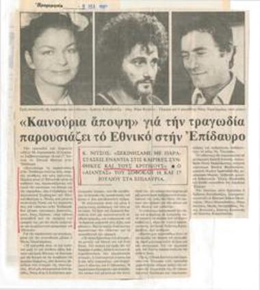 Καινούρια άποψη για την τραγωδία παρουσιάζει το Εθνικό στην Επίδαυρο